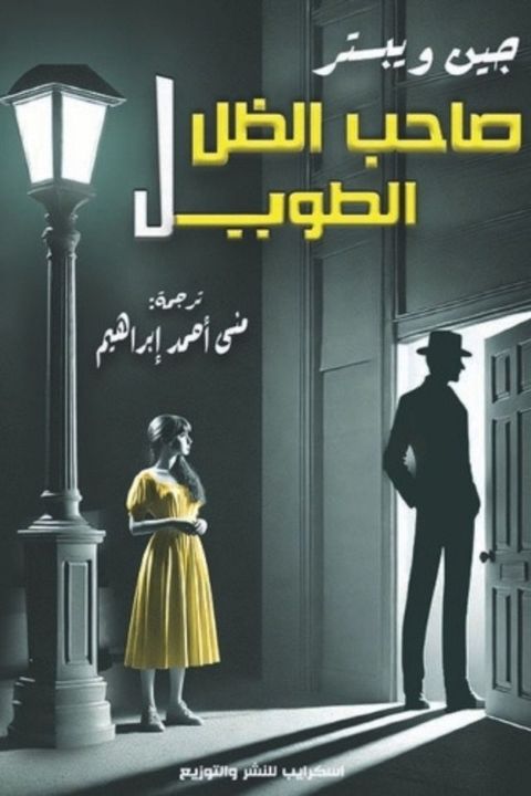 صاحب الظل الطو...
