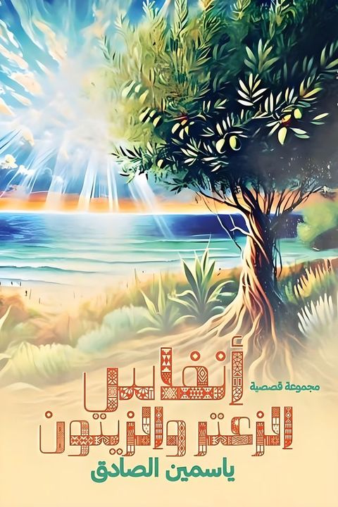 أنفاس الزعتر و...