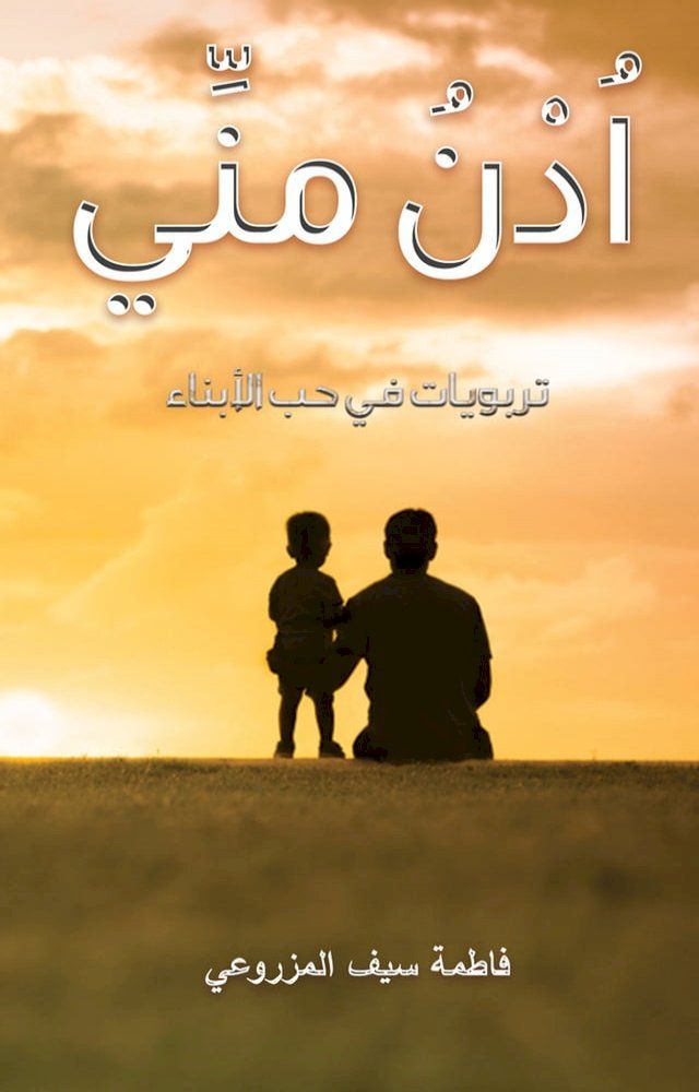  اُدْنُ منِّي(Kobo/電子書)