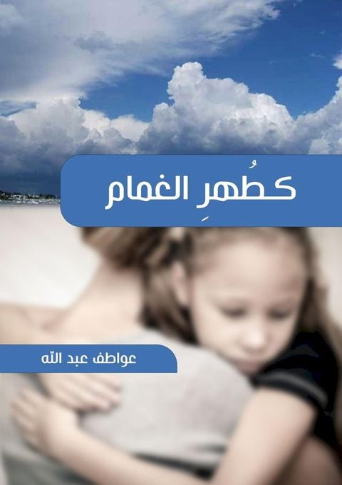 كطُهرِ الغمَام(Kobo/電子書)