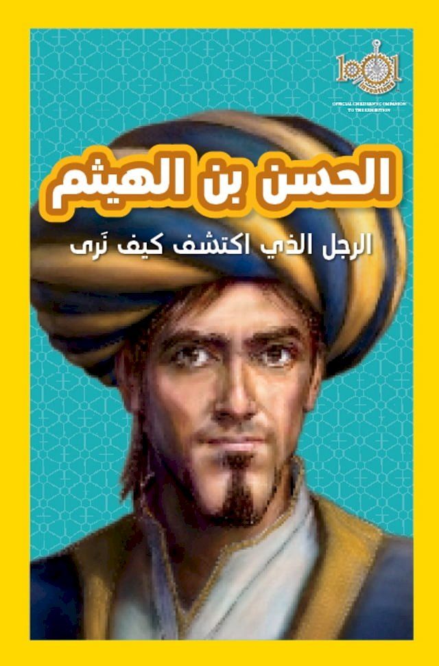  الحسن بن الهيثم(Kobo/電子書)