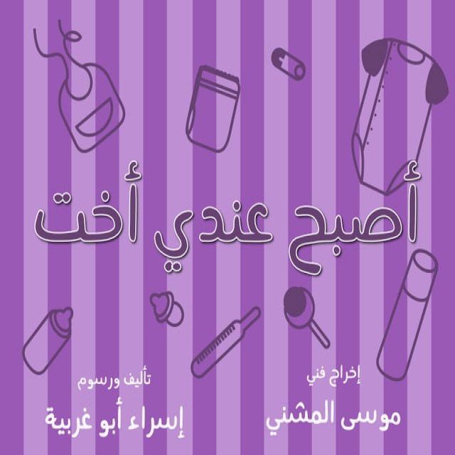  أصبح عندي أخت(Kobo/電子書)