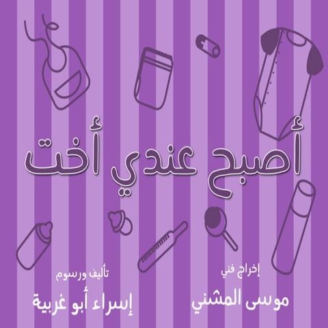 أصبح عندي أخت(Kobo/電子書)