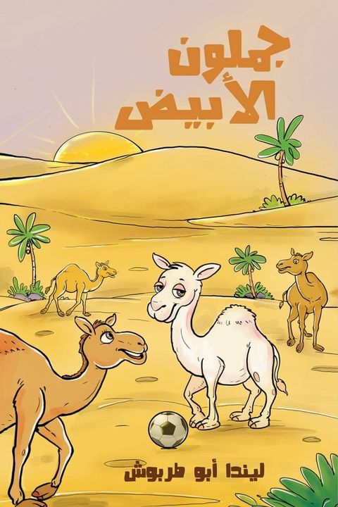 جملون الأبيض(Kobo/電子書)