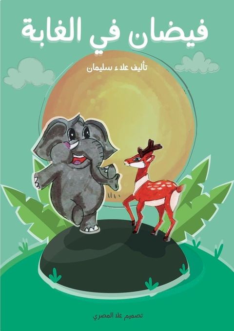 فيضان في الغابة