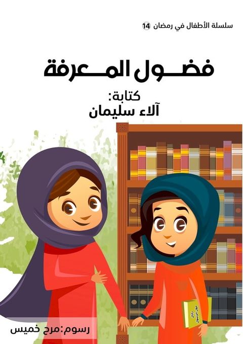 فضول المعرفة