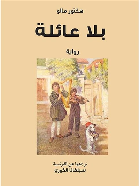 بلا عائلة