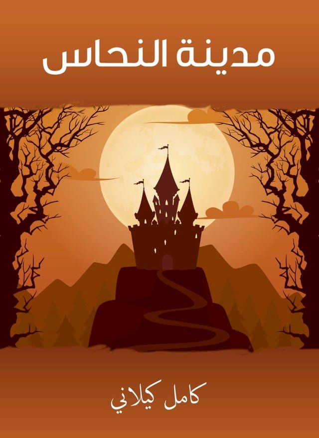  مدينة النحاس(Kobo/電子書)