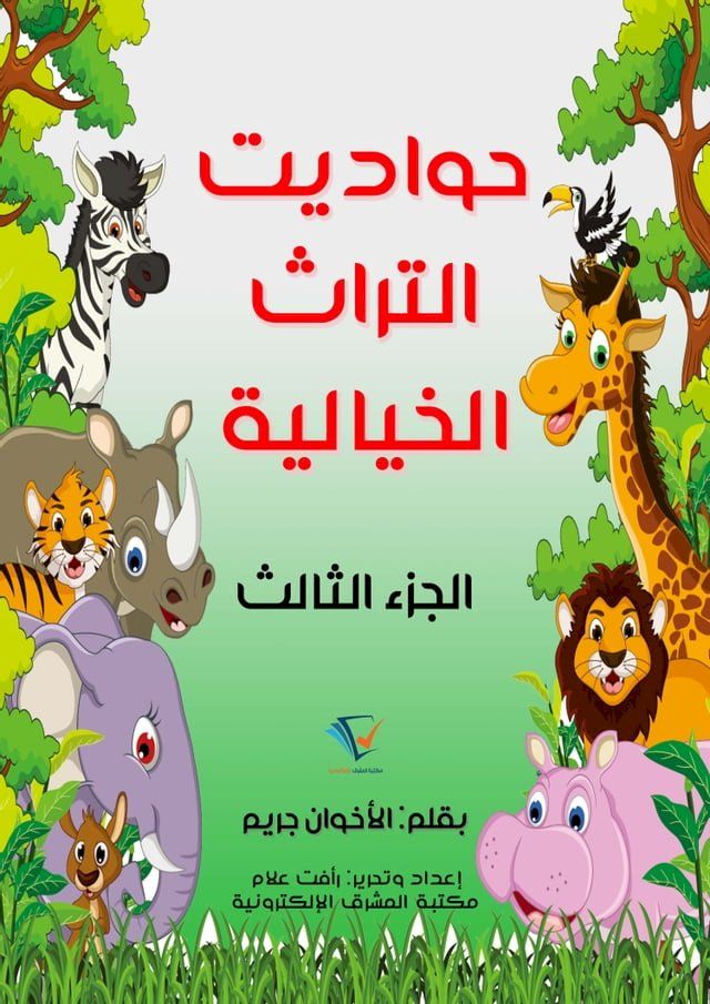  حواديت التراث الخيالية(Kobo/電子書)