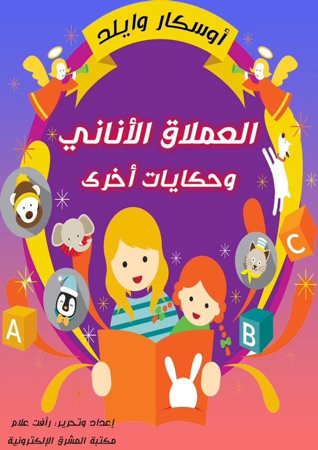  العملاق الأناني وحكايات أخرى(Kobo/電子書)