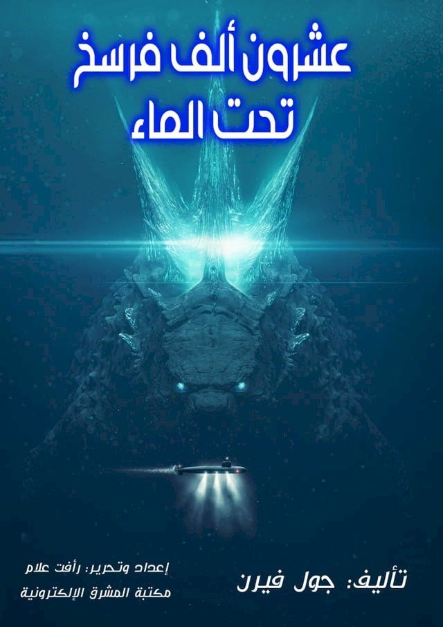  عشرون ألف فرسخ تحت الماء(Kobo/電子書)