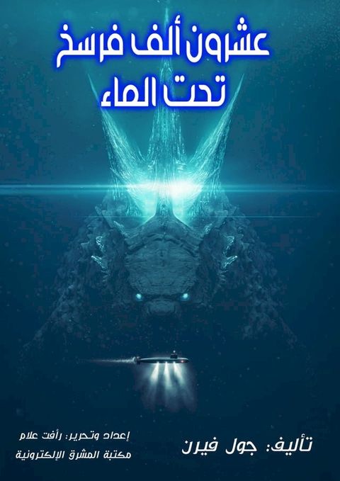 عشرون ألف فرسخ تحت الماء(Kobo/電子書)