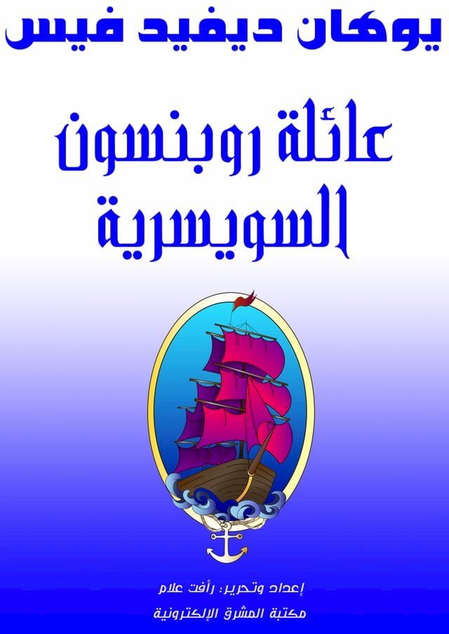  عائلة روبنسون السويسرية(Kobo/電子書)