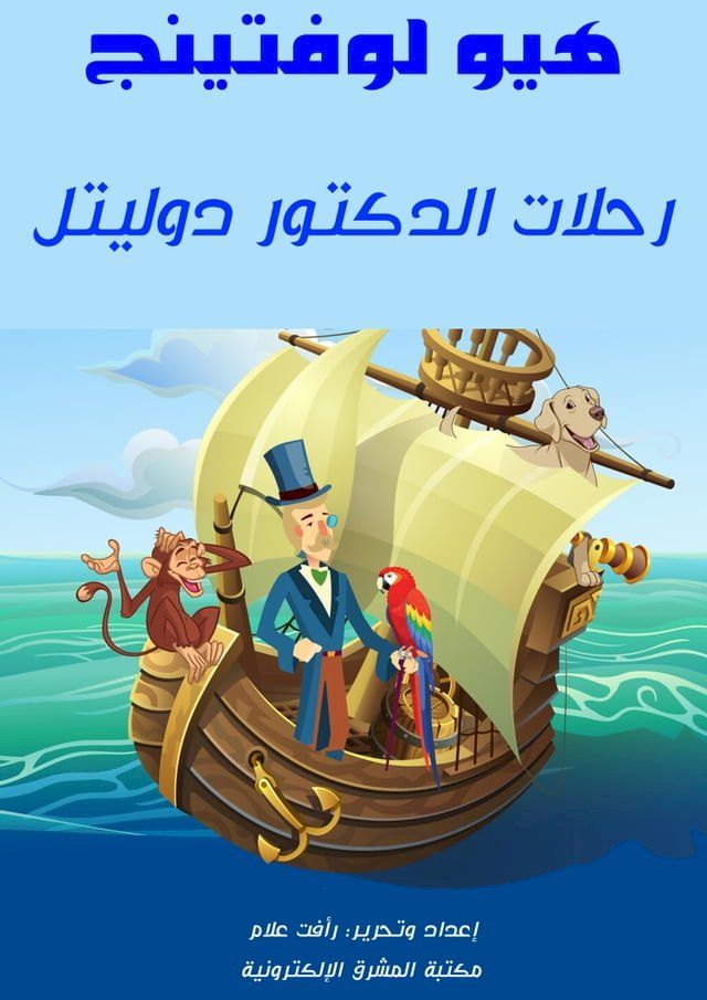  رحلات الدكتور دوليتل(Kobo/電子書)