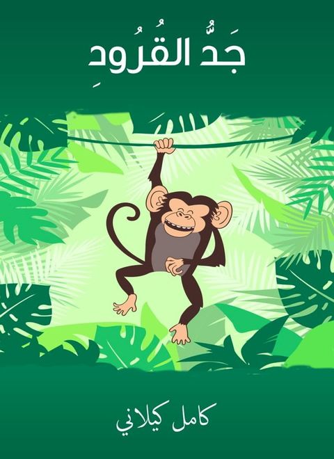 جدُّ القرود