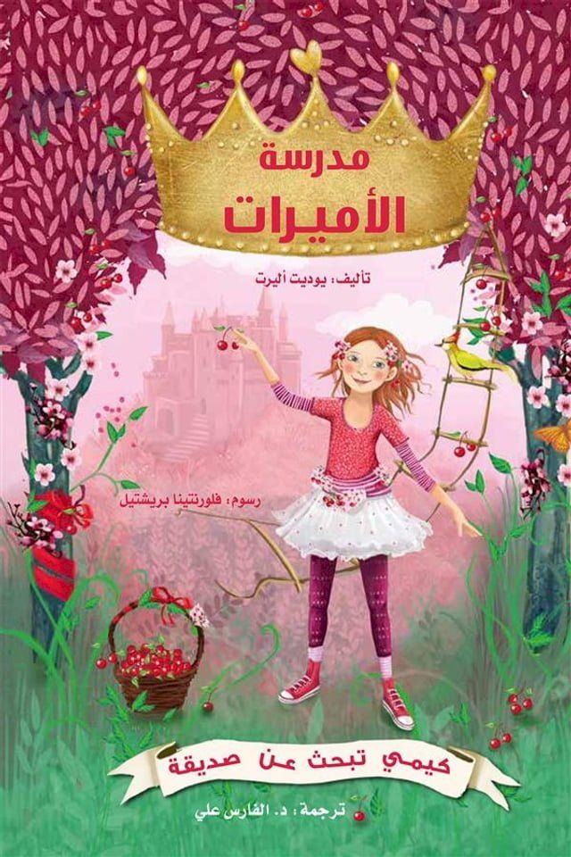  مدرسة الأميرات - كيمي تبحث عن صديقة(Kobo/電子書)