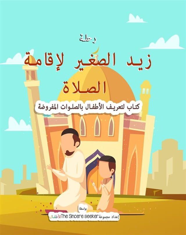  رحلة زيد الصغير لإقامة الصلاة(Kobo/電子書)