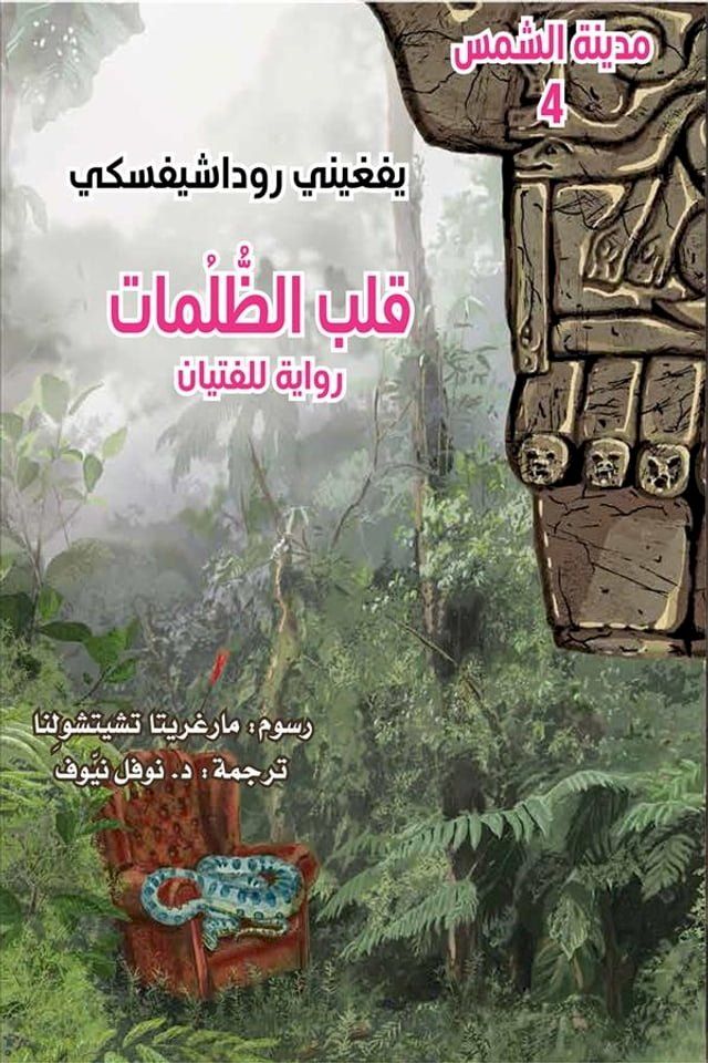  قلب الظلمات ؛ رواية للفتيان(Kobo/電子書)