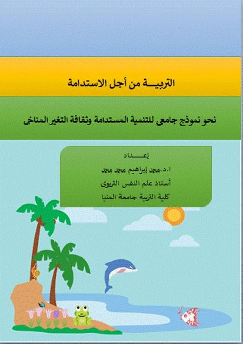 التربية من أجل الاستدامة نحو نموذج جام...(Kobo/電子書)