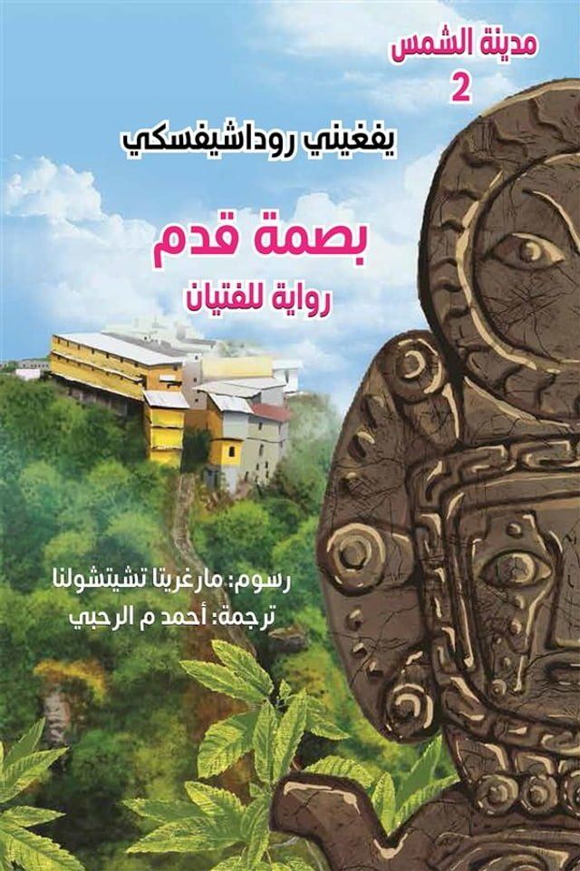  بصمة قدم ؛ رواية للفتيان(Kobo/電子書)