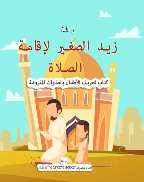 رحلة زيد الصغير لإقامة الصلاة(Kobo/電子書)