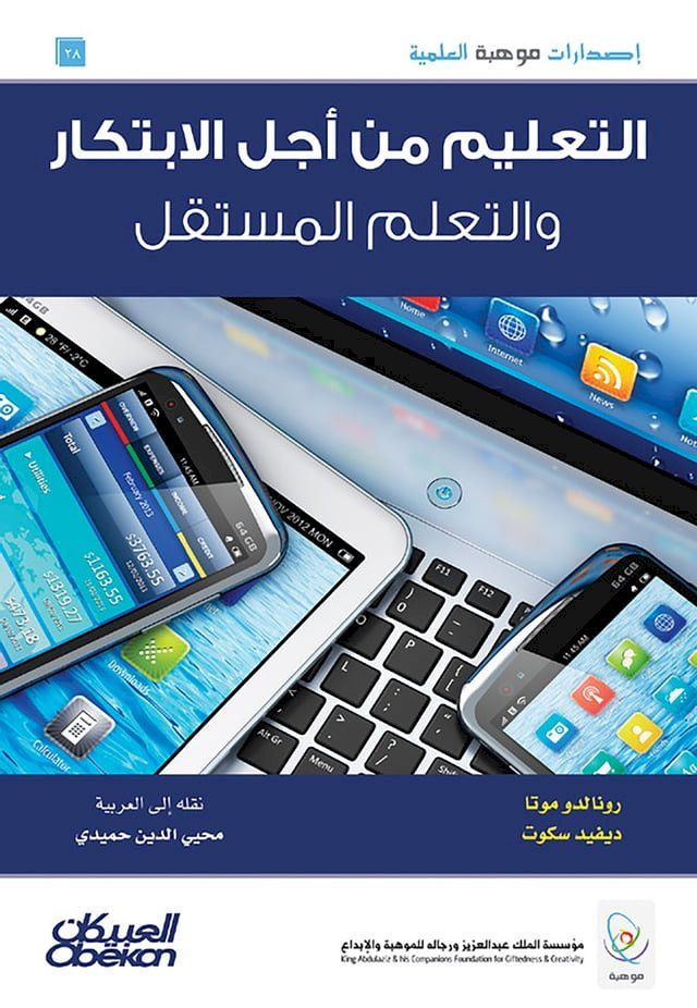  إصدارات موهبة العلمية : التعليم من أجل ا...(Kobo/電子書)