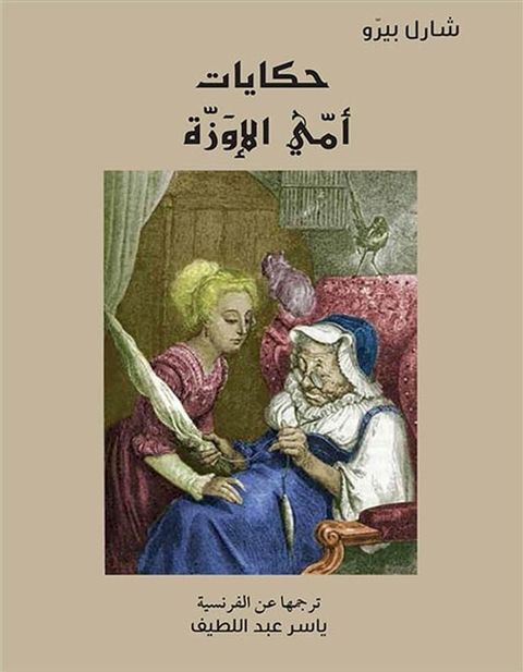 حكايات أمي الأوزة(Kobo/電子書)