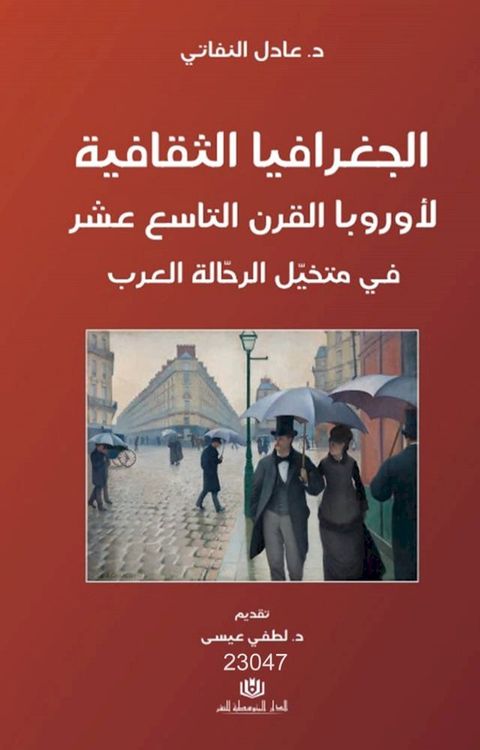 الجغرافيا الثقافية لأوروبا القرن التا...(Kobo/電子書)