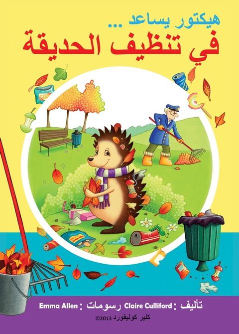 في تنظيف الحديقة هيكتور يساعد(Kobo/電子書)