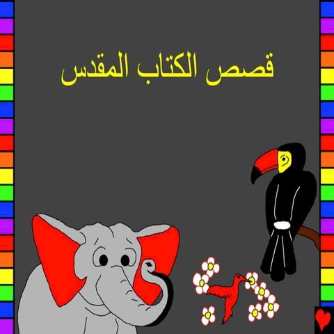 قصص الكتاب المقدس(Kobo/電子書)