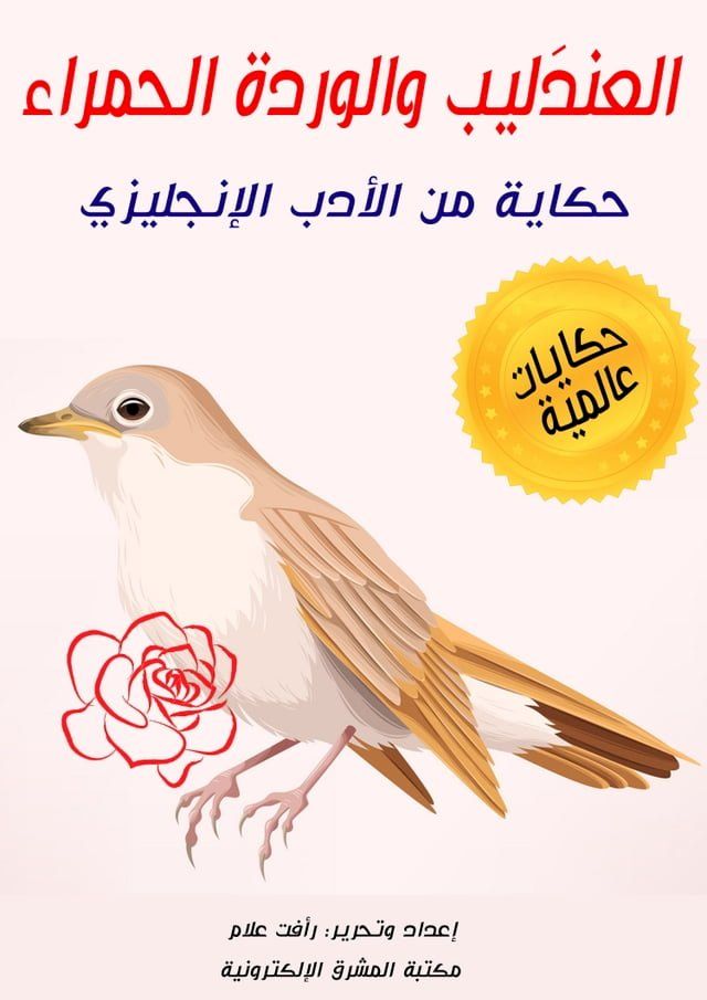  العندَليب والوردة الحمراء(Kobo/電子書)