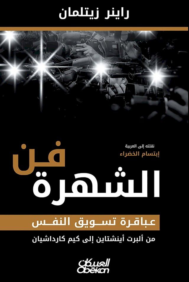  فن الشهرة عباقرة تسويق النفس من ألبرت أ...(Kobo/電子書)