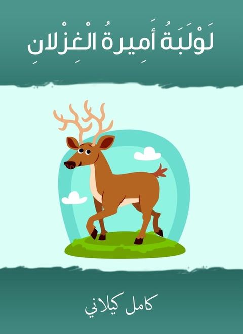 لولبة أميرة الغزلان(Kobo/電子書)