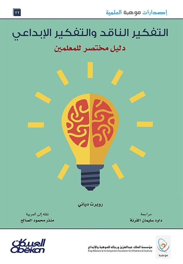  إصدارات موهبة العلمية : التفكير الناقد ...(Kobo/電子書)