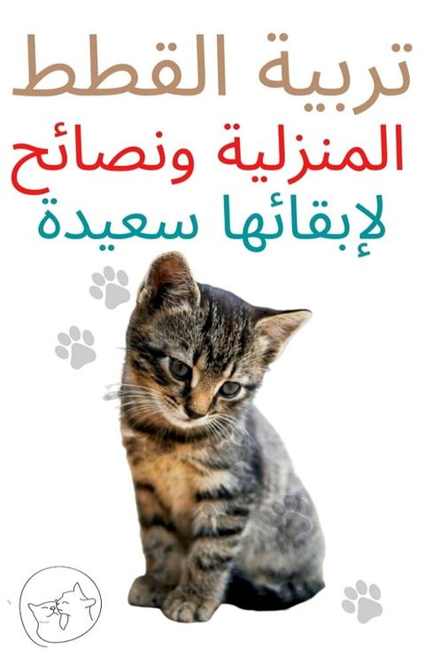 تربية القطط المنزلية ونصائح لإبقائها ...(Kobo/電子書)