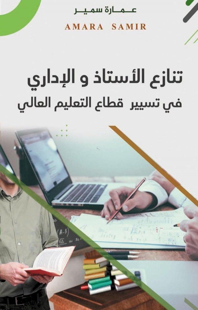  تنازع الأستاذ والإداري في تسيير قطاع ا...(Kobo/電子書)