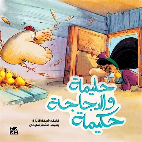 حليمة والدجاجة حكيمة(Kobo/電子書)