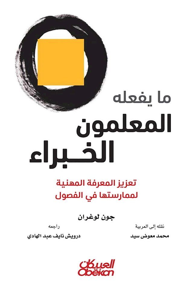  ما يفعله المعلمون الخبراء - تعزيز المعر...(Kobo/電子書)