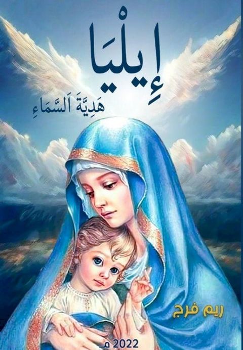 إِيلْيَاءْ هَدِيَّةَ اَلسَّمَاءِ(Kobo/電子書)