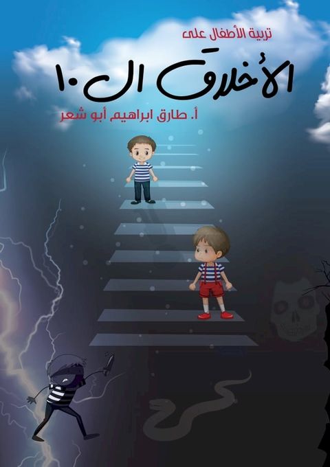 تربية الأطفال على الأخلاق ال 10(Kobo/電子書)