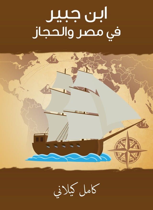  ابن جبير في مصر والحجاز(Kobo/電子書)