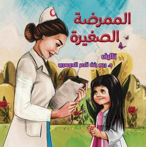 الممرضة الصغيرة(Kobo/電子書)