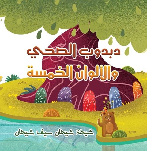 دبدوب الصحي والألوان الخمسة(Kobo/電子書)