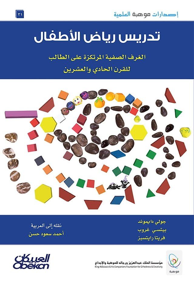  إصدارات موهبة العلمية : تدريس رياض الأط...(Kobo/電子書)