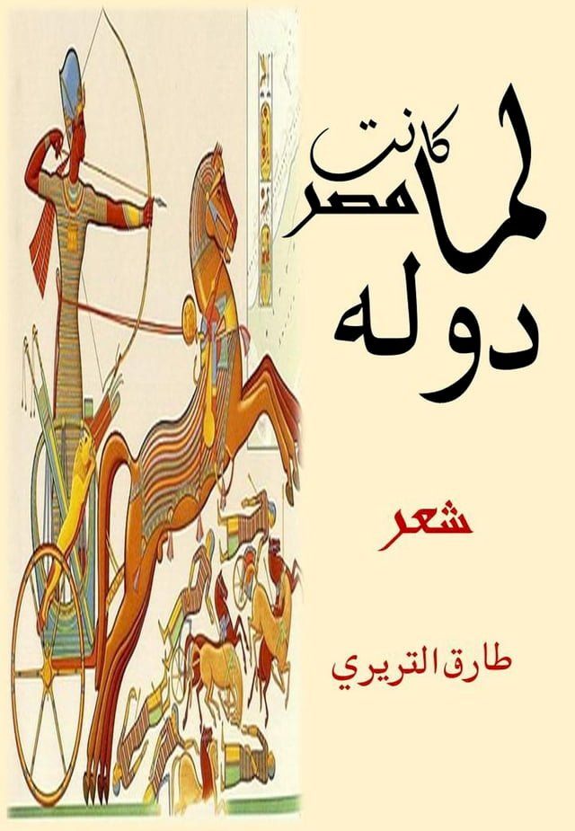  لما كانت مصر دوله(Kobo/電子書)