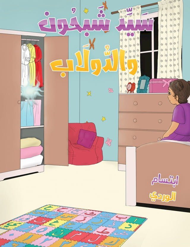  سيد شبحون والدولاب(Kobo/電子書)