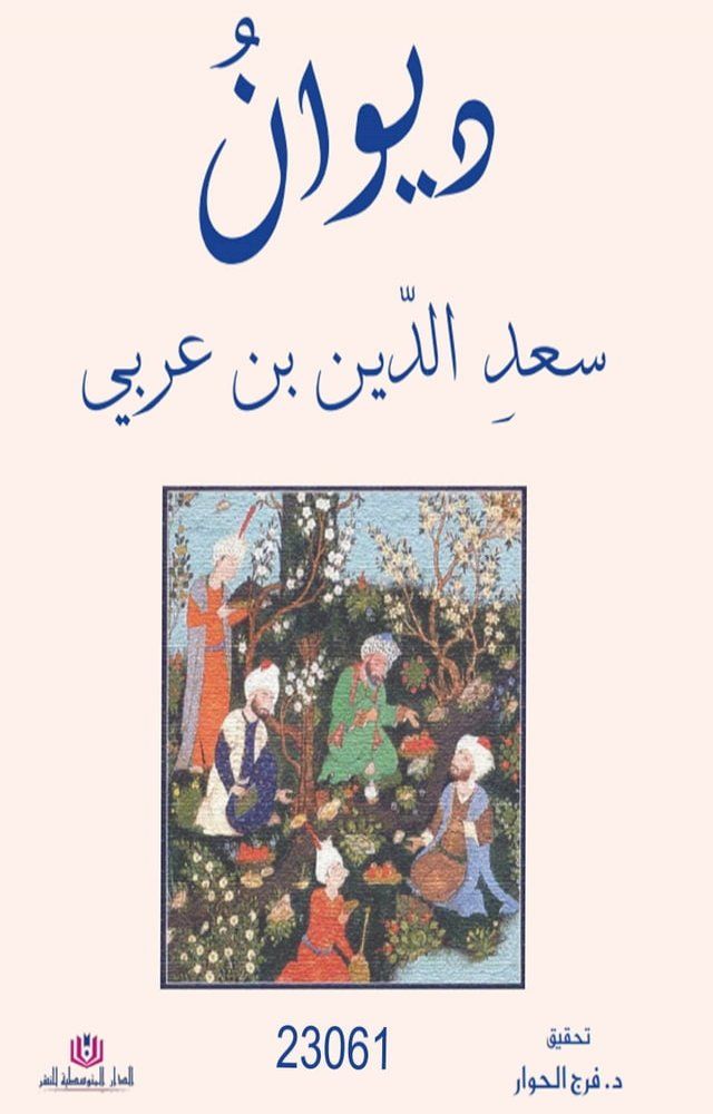  ديوان سعد الدين بن عربي(Kobo/電子書)