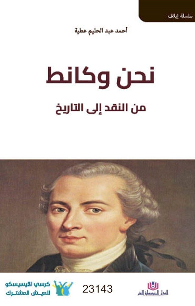  نحن وكانط من النقد إلى التاريخ(Kobo/電子書)