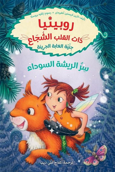 جنية الغابة الجريئة ؛ سر الريشة السودا...(Kobo/電子書)