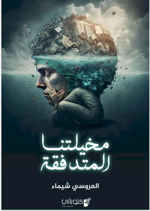  مخيلتنا المتدفقة لب الأرواح(Kobo/電子書)